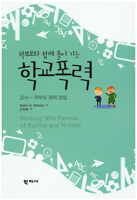 학교폭력(학부모와 함께 풀어가는)