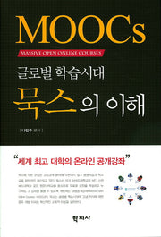 글로벌 학습시대 묵스의 이해