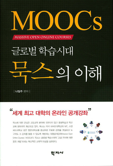글로벌 학습시대 묵스의 이해