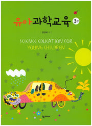 유아과학교육(3판)
