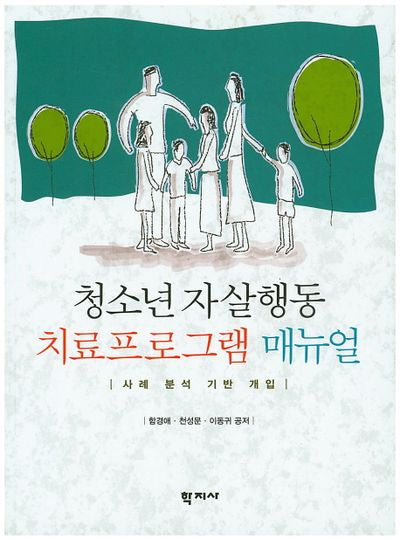 청소년 자살행동 치료프로그램 매뉴얼