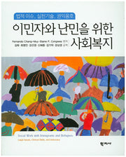 이민자와 난민을 위한 사회복지