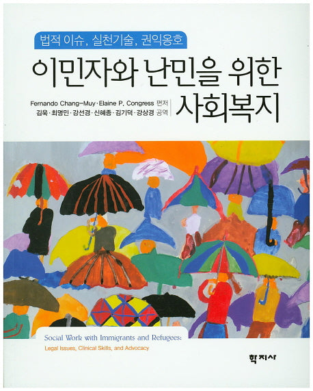 이민자와 난민을 위한 사회복지