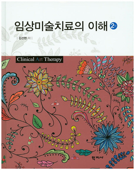 임상미술치료의 이해(2판)(양장본 HardCover)