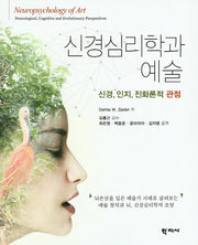 신경심리학과 예술