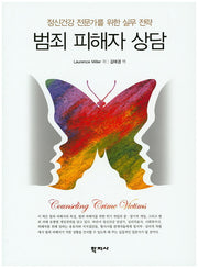 범죄 피해자 상담