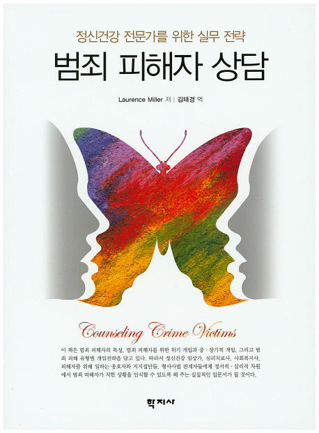 범죄 피해자 상담