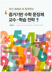 증거기반 수학 문장제 교수-학습 전략(바사와 함께하는)