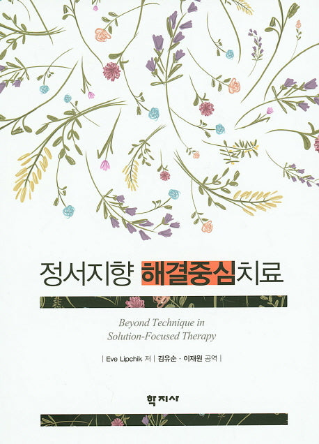 정서지향 해결중심치료