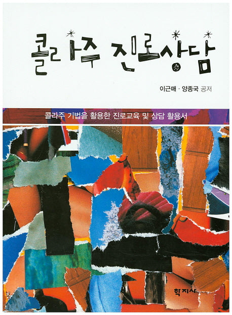 콜라주 진로상담