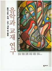 음악과 교재 연구