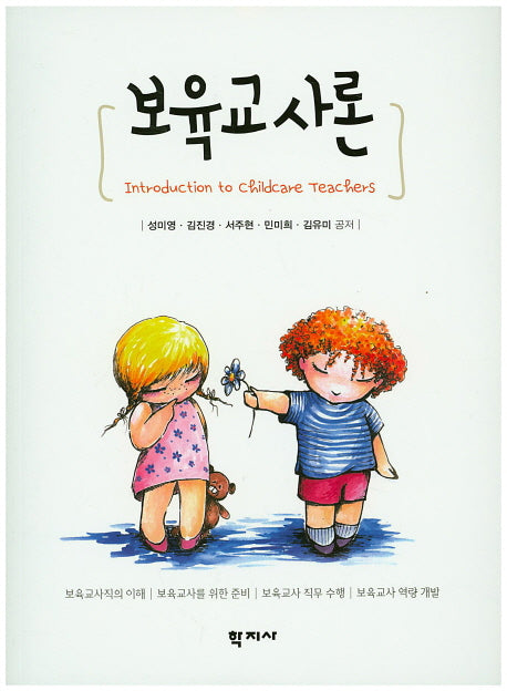 보육교사론