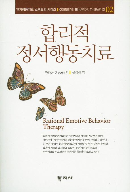 합리적 정서행동치료(인지행동치료 스펙트럼 시리즈 2)