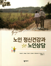 노인 정신건강과 노인상담(양장본 Hardcover)
