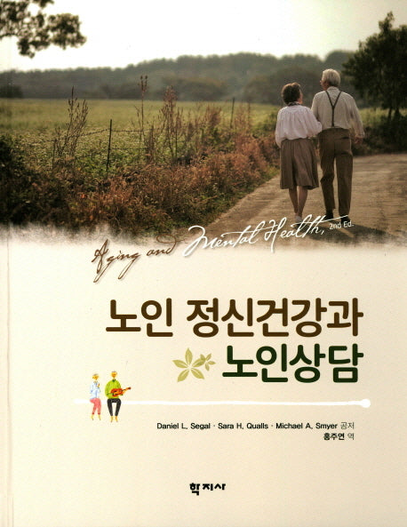 노인 정신건강과 노인상담(양장본 Hardcover)