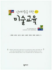 장애아동을 위한 미술교육(2판)