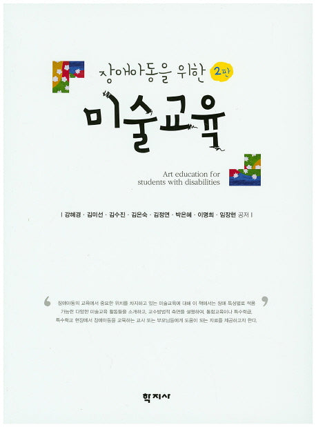 장애아동을 위한 미술교육(2판)
