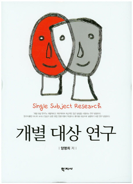 개별 대상 연구(양장본 Hardcover)