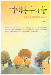 어깨동무의 꿈