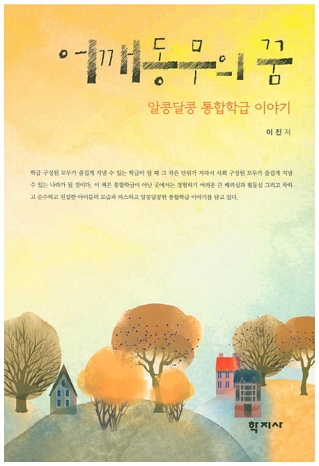 어깨동무의 꿈