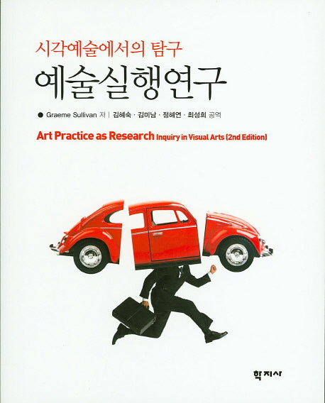 예술실행연구(2판)