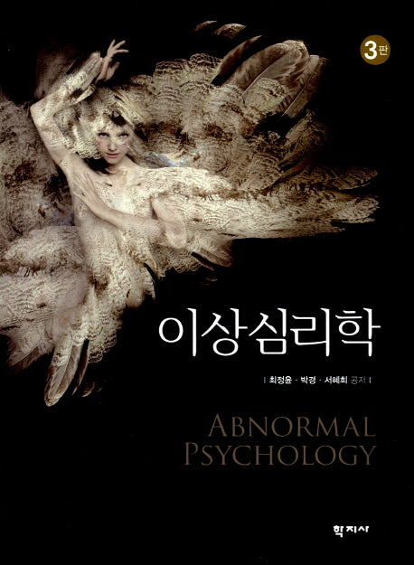 이상심리학(3판)(양장본 Hardcover)