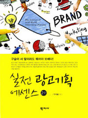 실전 광고기획 에센스(2판)