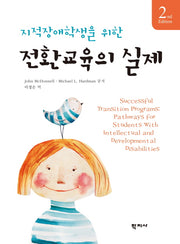 전환교육의 실제(지적장애학생을 위한)(2판)