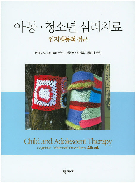아동 청소년 심리치료: 인지행동적 접근