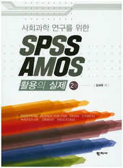 SPSS AMOS 활용의 실제(사회과학 연구를 위한)(2판)