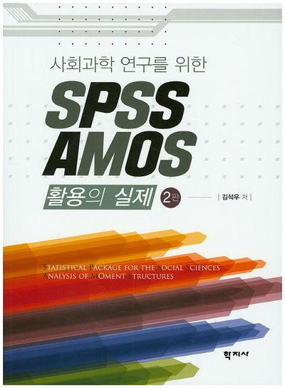 SPSS AMOS 활용의 실제(사회과학 연구를 위한)(2판)