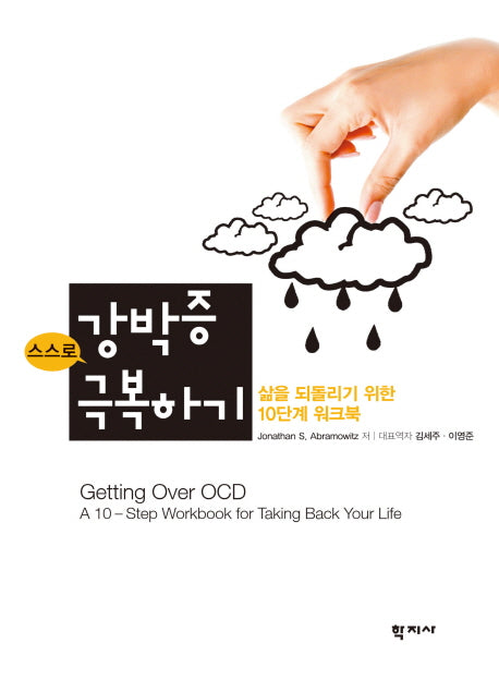 스스로 강박증 극복하기