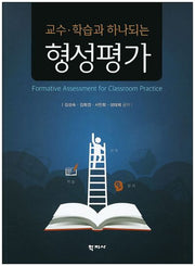 형성평가(교수 학습과 하나되는)