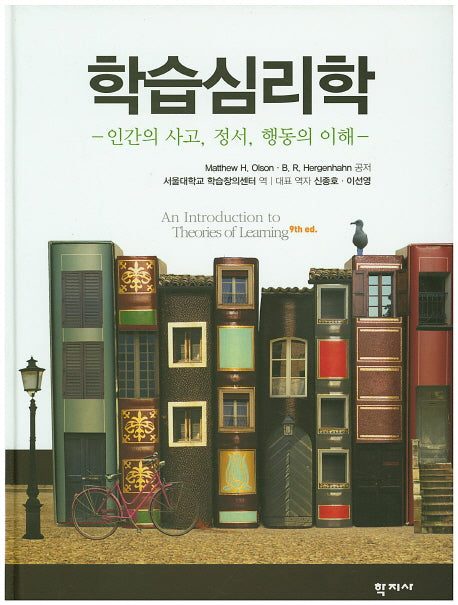 학습심리학(양장본 Hardcover)