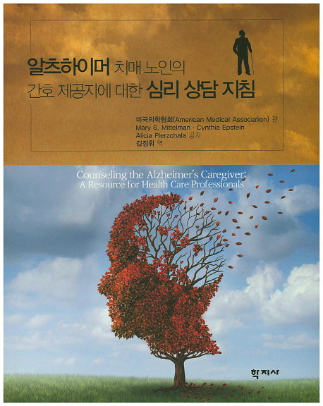 알츠하이머 치매 노인의 간호 제공자에 대한 심리 상담지침