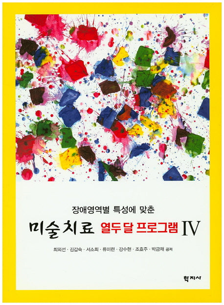 미술치료 열두 달 프로그램 4(장애영역별 특성에 맞춘)