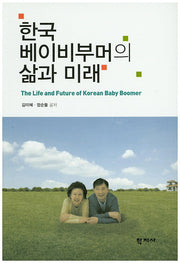 한국 베이비부머의 삶과 미래