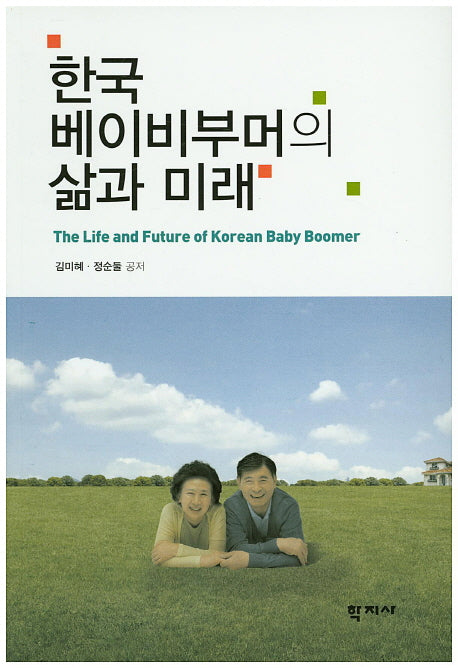 한국 베이비부머의 삶과 미래