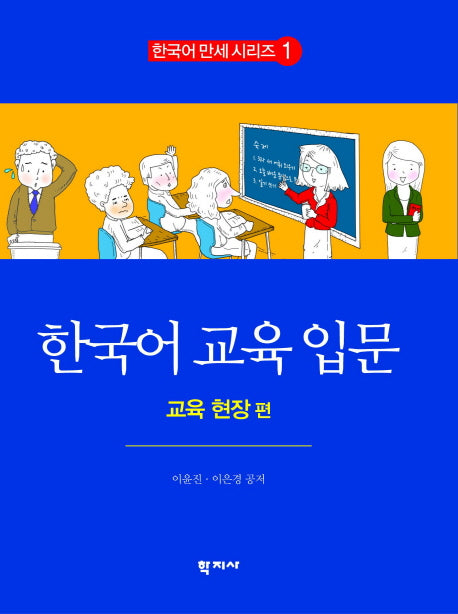 한국어 교육 입문: 교육 현장 편(한국어 만세 시리즈 1)