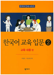 한국어 교육 입문 2: 교육 내용 편(한국어 만세 시리즈)