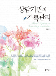 상담기관의 기록관리