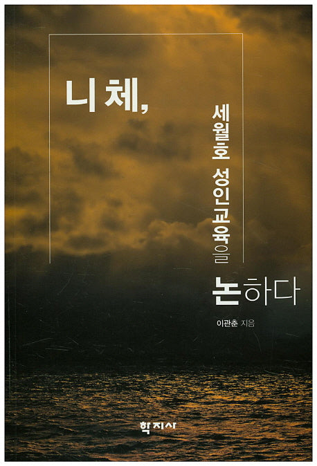 니체, 세월호 성인교육을 논하다