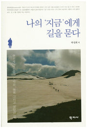 나의 지금에게 길을 묻다