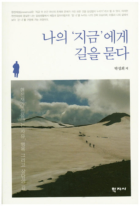 나의 지금에게 길을 묻다
