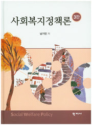 사회복지정책론(3판)