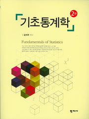 기초통계학(2판)