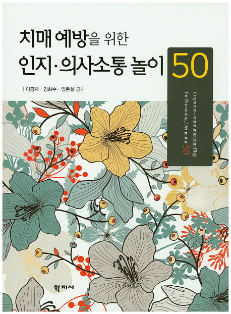 치매 예방을 위한 인지 의사소통 놀이 50