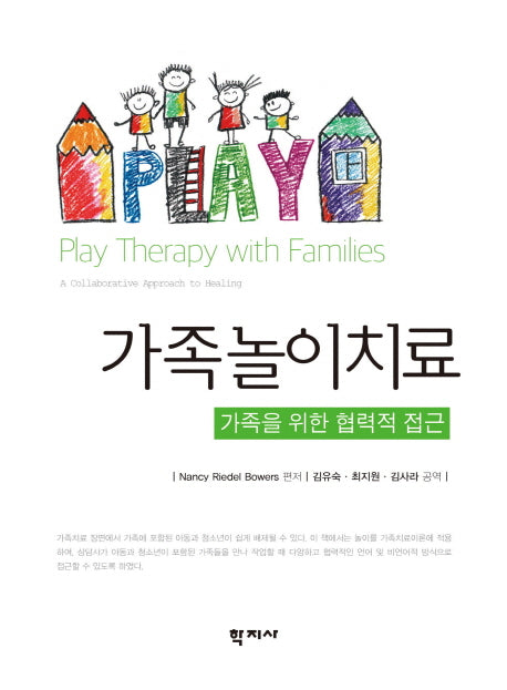 가족놀이치료