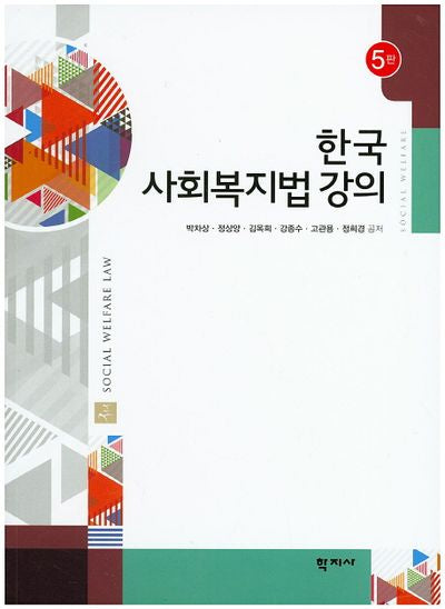 한국 사회복지법 강의(5판)