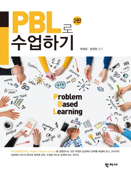 PBL로 수업하기(2판)
